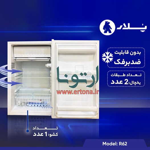 یخچال 6 فوت پلار مدل R62